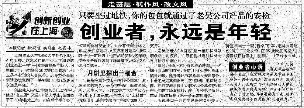 2012.8.7解放日?qǐng)?bào)刊登“創(chuàng)業(yè)者，永遠(yuǎn)是年輕”一文，揭開(kāi)上海高晶吳家榮總經(jīng)理創(chuàng)業(yè)歷程.jpg